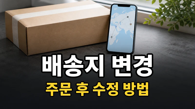 테무 배송지 변경