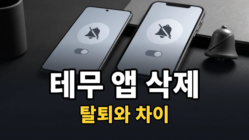 테무 앱 삭제