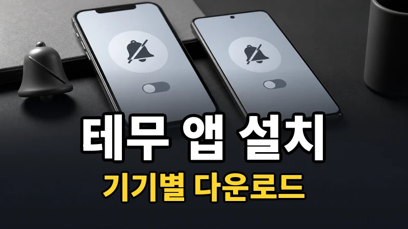 테무 앱 다운로드