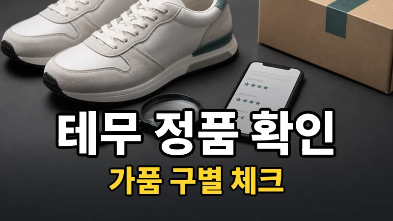 테무 신발 정품