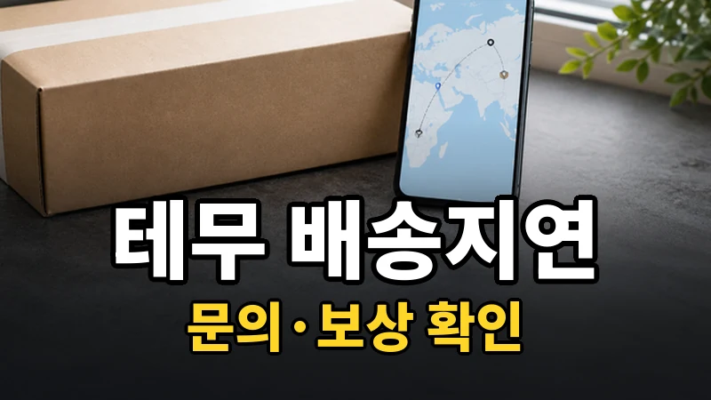 테무 배송지연