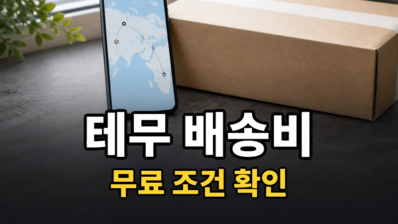 테무 배송비