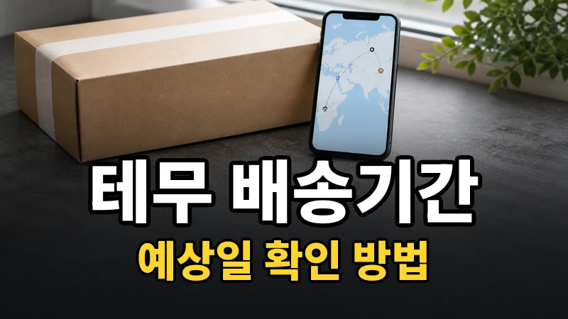 테무 배송기간