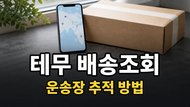 테무 배송조회