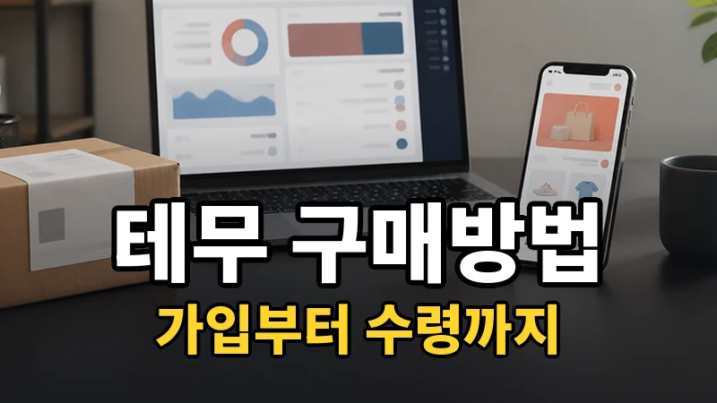 테무 구매방법