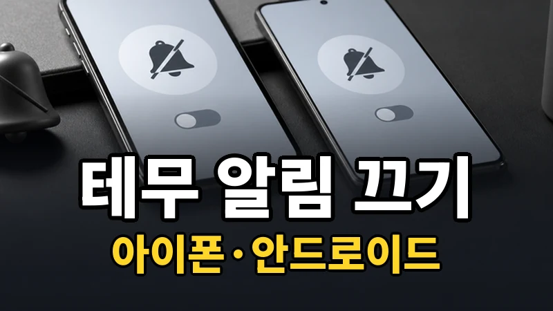 테무 알림 끄기