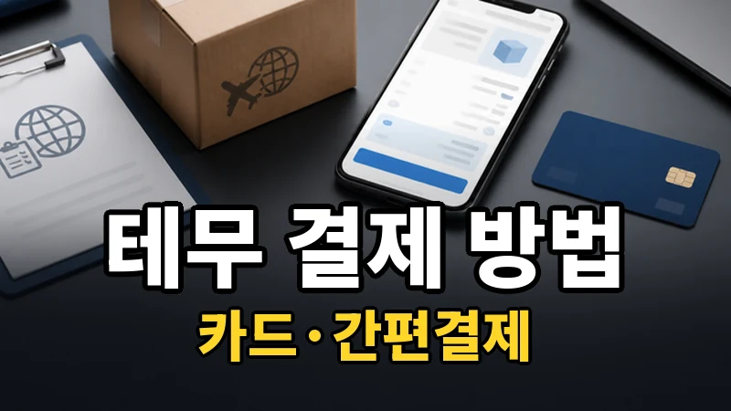 테무 결제 방법
