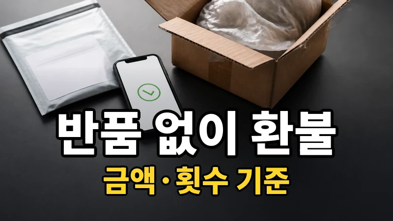 테무반품없이환불