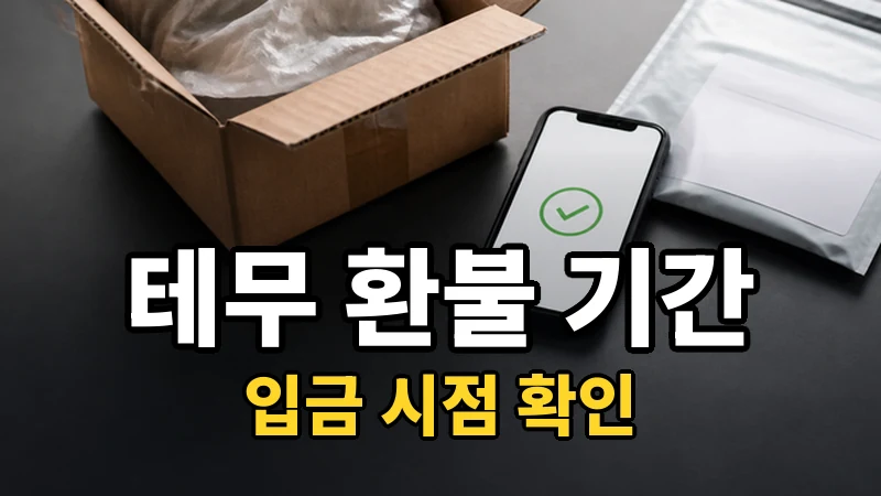 테무 환불 기간