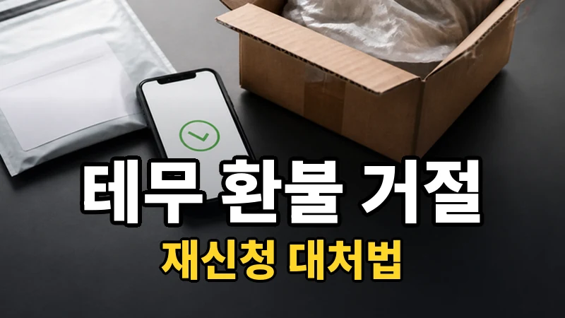 테무 환불 수거 안함