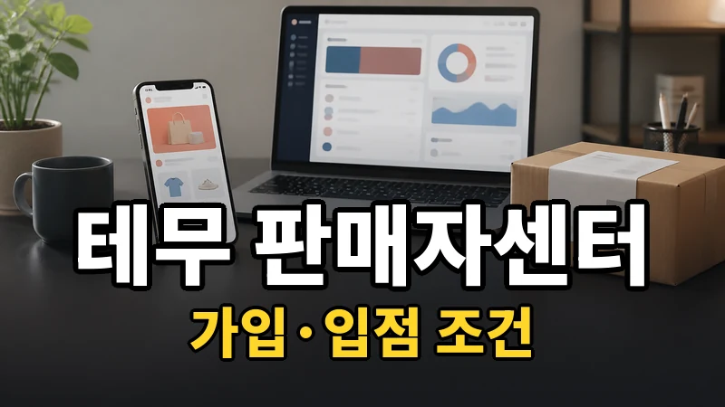 테무판매자센터