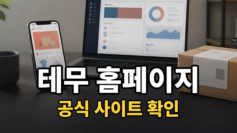 테무홈페이지