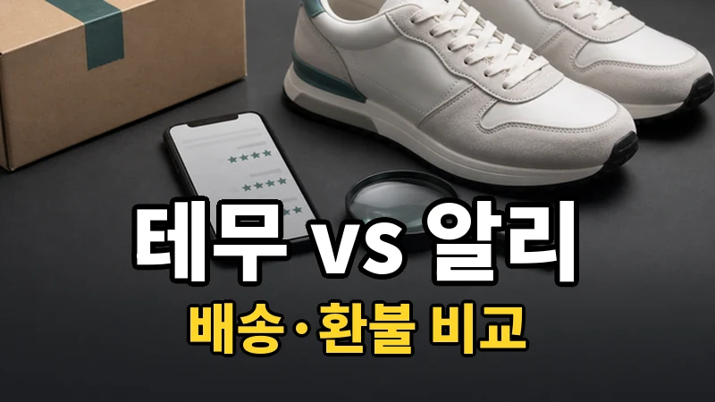 테무 알리 차이점